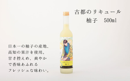 【佐々木酒造】古都のリキュール詰め合わせ《檸檬・柚子》(500ml×2本)|京都 リキュール 飲み比べ