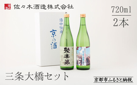 【佐々木酒造】三条大橋セット（720ml×2本）｜京都 日本酒 聚楽第 日本酒