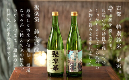 【佐々木酒造】三条大橋セット（720ml×2本）｜京都 日本酒 聚楽第 日本酒