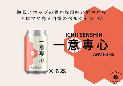 京都発のクラフトビール!一意専心(6本セット)|地ビール ベルギー×アメリカスタイル 人気