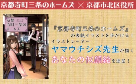 京都寺町三条のホームズ の表紙を手がけるイラストレーター ヤマウチシズ先生が描く あなたのイラストを進呈 リアル調またはアニメ調 京都府京都市 ふるさと納税サイト ふるなび