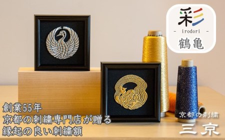 京都の刺繍 三京】京都西陣織生地使用 縁起刺繍インテリア『彩‐irodori