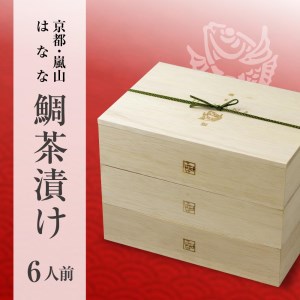 【京都 嵐山の鯛茶漬け専門店 鯛匠HANANA】鯛匠はなな 鯛茶漬け 6人前