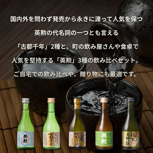 【齊藤酒造】英勲 味五呑みセット 300ml×5本｜京都 日本酒 人気