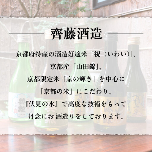 【齊藤酒造】英勲 味五呑みセット 300ml×5本｜京都 日本酒 人気