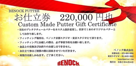 【ベノック】オーダーメイドパターお仕立券〈220,000円分〉【ゴルフ/パター】