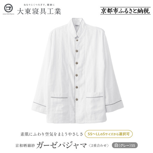 【大東寝具】京和晒綿紗 ガーゼパジャマ 2重合わせ 白 男女兼用サイズ（グレー SS）｜京都 パジャマ 人気ブランド 抜群の肌ざわり 快眠