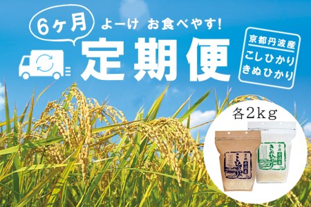 お米定期便6ヶ月 丹波産こしひかり きぬひかり 2種食べ比べセット 各２kg 京都伏見の米問屋が精米 京都府京都市 ふるさと納税サイト ふるなび