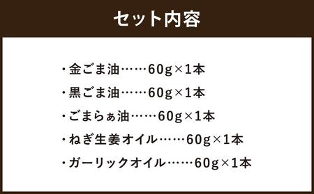 【山田製油】goodサイズ！『おすすめ5本セット』［ 京都 京都発ごま一筋 ごま油 一番搾り 飲めるほどまろやか 人気 おすすめ お取り寄せ ごま 調味料 ピッコロモンド ］ 