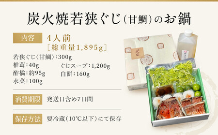【祇園丸山】炭火焼若狭ぐじ（甘鯛）のお鍋（４人前）［ 京都 祇園 料亭 名店 ミシュラン 京料理 和食 お取り寄せ 送料無料 ふるさと納税 ］