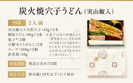 【祇園丸山】 炭火焼穴子うどん(実山椒入)（２人前）［ 京都 祇園 料亭 名店 ミシュラン 京料理 和食 お取り寄せ 送料無料 ふるさと納税 ］