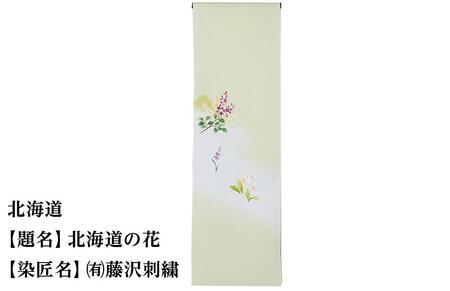 【47都道府県着物応援プロジェクト】北海道 京手描友禅 付下げ着尺