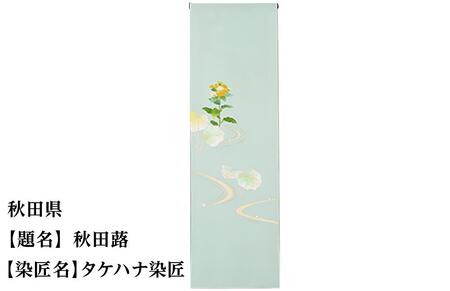 【47都道府県着物応援プロジェクト】 秋田県 京手描友禅 付下げ着尺