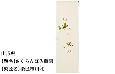 【47都道府県着物応援プロジェクト】 山形県 京手描友禅 付下げ着尺