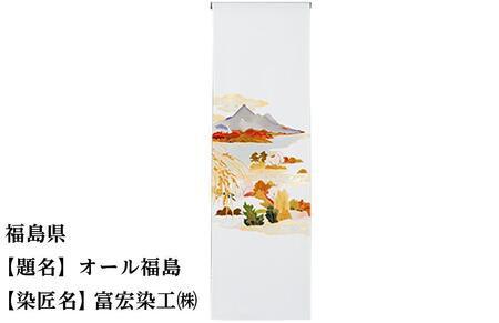 【47都道府県着物応援プロジェクト】 福島県 京手描友禅 付下げ着尺