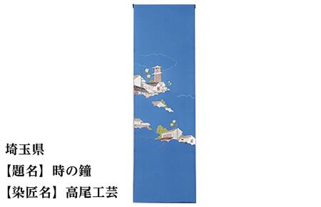 【47都道府県着物応援プロジェクト】 埼玉県 京手描友禅 付下げ着尺