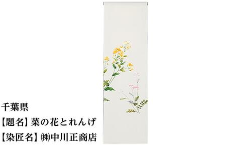 【47都道府県着物応援プロジェクト】 千葉県 京手描友禅 付下げ着尺