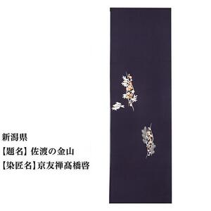 【47都道府県着物応援プロジェクト】 新潟県 京手描友禅 付下げ着尺