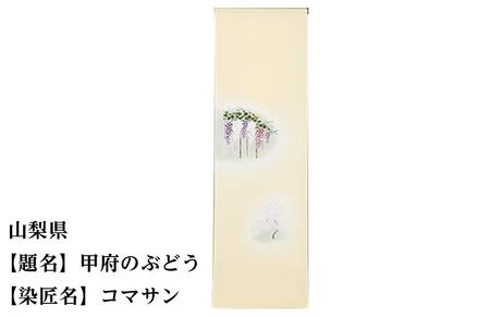 【47都道府県着物応援プロジェクト】 山梨県 京手描友禅 付下げ着尺