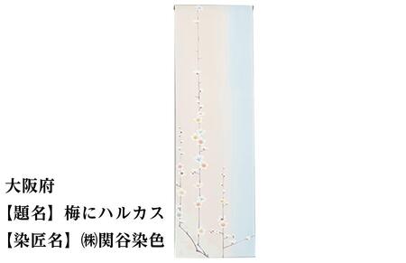 【47都道府県着物応援プロジェクト】 大阪府 京手描友禅 付下げ着尺