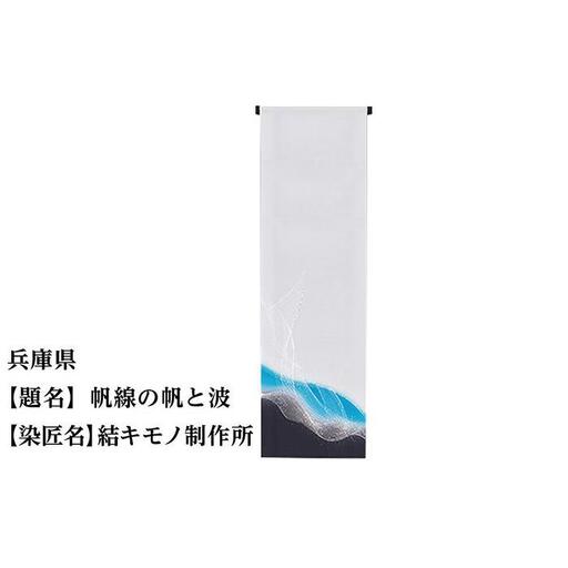 【47都道府県着物応援プロジェクト】 兵庫県 京手描友禅 付下げ着尺