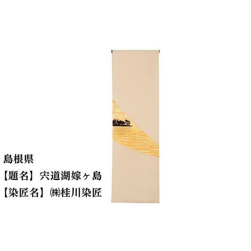 【47都道府県着物応援プロジェクト】 島根県 京手描友禅 付下げ着尺