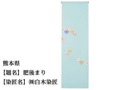 【47都道府県着物応援プロジェクト】 熊本県 京手描友禅 付下げ着尺