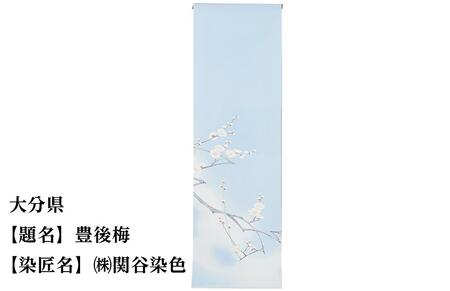 【47都道府県着物応援プロジェクト】 大分県 京手描友禅 付下げ着尺