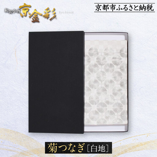 【光映工芸】京都発！特許高蒔絵技法による伝統工芸品 袋帯 菊つなぎ（白地）≪着物・訪問着の格式を上げる帯≫［ 京都 老舗 着物 帯 高級 人気 おすすめ 金彩友禅 京金彩 夢蒔絵 和装 織物 お取り寄せ 通販 送料無料 ふるさと納税 ］