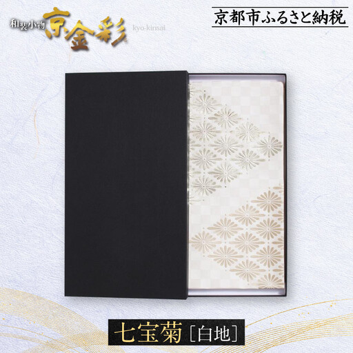 【光映工芸】京都発！特許高蒔絵技法による伝統工芸品 袋帯 七宝菊（白地）≪着物・訪問着の格式を上げる帯≫