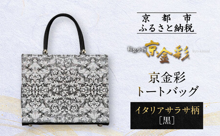 光映工芸】京都発！特許高蒔絵技法による伝統工芸品 京金彩トート