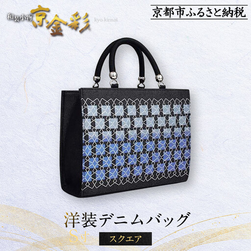 【光映工芸】京都発！特許高蒔絵技法による伝統工芸品 和装 洋装デニムバッグ ≪スクエア≫