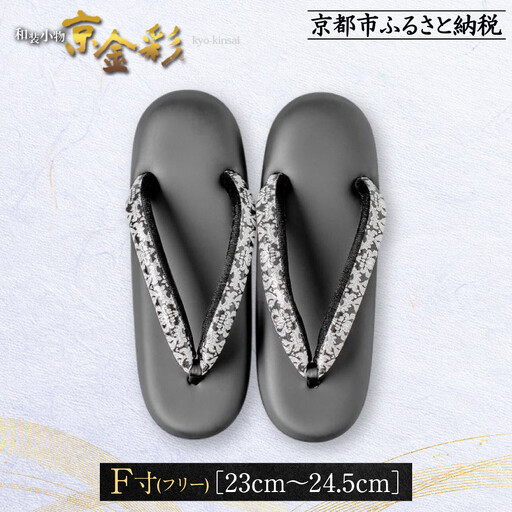 【光映工芸】京都発！特許高蒔絵技法による伝統工芸品  和装着物用草履〈京金彩〉≪更紗柄 黒≫ F(フリー)寸(23cm~24.5cm)［ 京都 老舗 履物 高級 人気 おすすめ 金彩友禅 京金彩 和装 お取り寄せ 通販 送料無料 ふるさと納税 ］