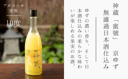 【松井酒造】神蔵「蜜號」京ゆず 無濾過 日本酒仕込み 720ml|京都 柚子酒 人気の柚子酒