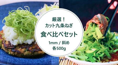 【こと京都】九条ねぎカット食べ比べセット（厳選）