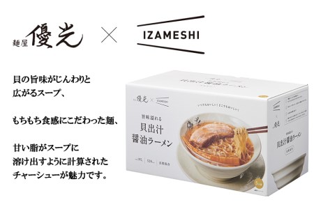 【麺屋優光×IZAMESHI】旨味溢れる　貝出汁醤油ラーメン（5食セット） 京都 取り寄せ 名店 麺 メンマ 防災 贅沢 ギフト 仕送り 備蓄