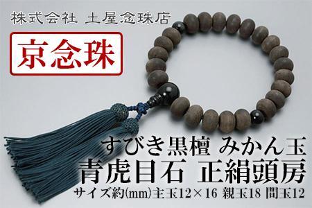 【京念珠】数珠 すびき黒檀 みかん玉 青虎目石 正絹頭房【土屋念珠店/男性用/メンズ/念珠/略式/3609】