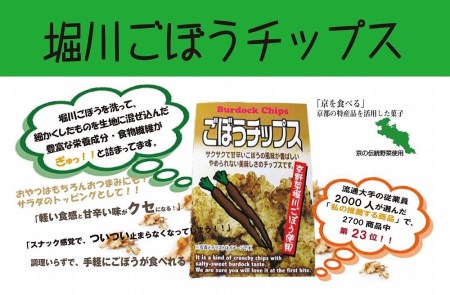【セイショウ】京の希少野菜・堀川ごぼうを使用「堀川ごぼうチップス」