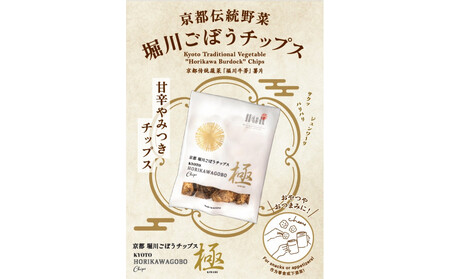 【セイショウ】京の希少野菜・堀川ごぼうを使用「京都堀川ごぼうチップス」［ 京都 スイーツ チップス おいしい 人気 おすすめ お取り寄せ お菓子 和菓子 ］