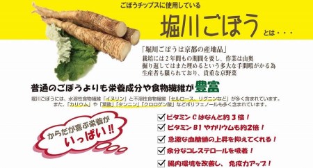 【セイショウ】京の希少野菜・堀川ごぼうを使用「堀川ごぼうチップス」