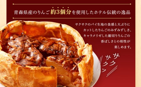 【ホテルオークラ京都】 伝統のアップルパイ