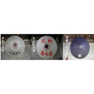 【日吉屋】特選番傘（黒） 名入れあり（タイプB・D・E)