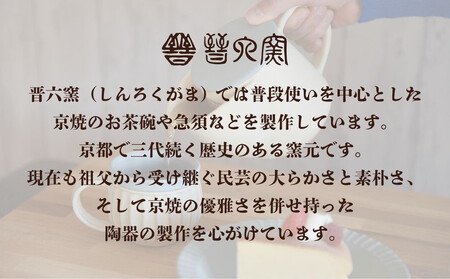 【晋六窯】白萩海鼠釉薬マグカップ｜京都 マグカップ 食器