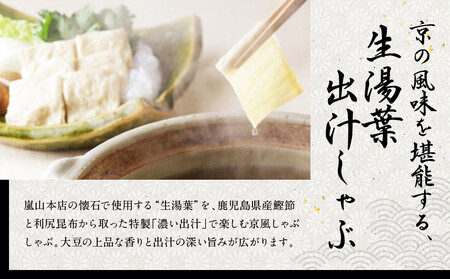 【京都吉兆】生湯葉出汁しゃぶ|嵐山 老舗料亭 名店 湯葉 人気