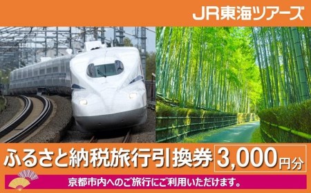 【JR東海ツアーズ】ふるさと納税旅行引換券
