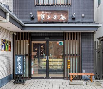 【藤兵衛庵】京の集いセット［ 京都 スイーツ 黒豆 抹茶 クリームせんべい あられ おいしい 人気 おすすめ お取り寄せ お菓子 和菓子 ］