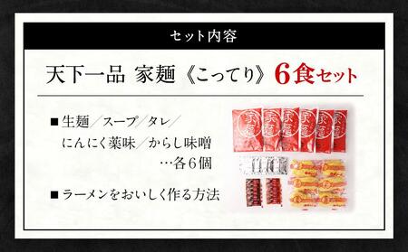 【天下一品】家麺　こってり６食セット（B-JB19）