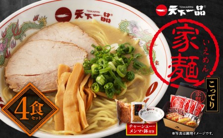 【天下一品】家麺　こってり４食セット＜チャーシュー・メンマ・鉢付き＞（B-JB23）