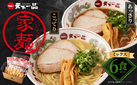 【天下一品】家麺　ミックス６食セット（B-JB24）