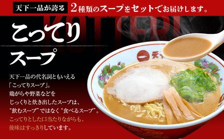 【天下一品】家麺 ミックス6食セット(B-JB24)|京都 ラーメン 有名店 人気 ラーメン